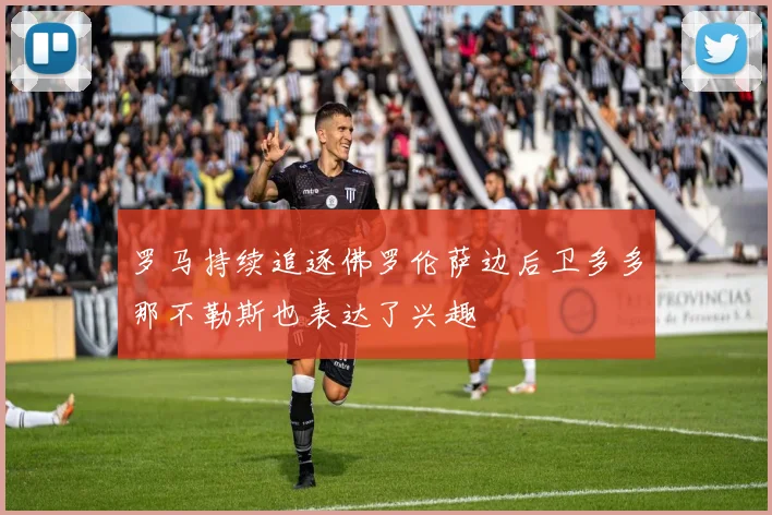 罗马持续追逐佛罗伦萨边后卫多多那不勒斯也表达了兴趣