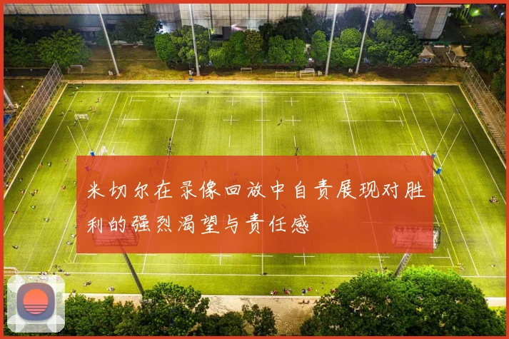 米切尔在录像回放中自责展现对胜利的强烈渴望与责任感