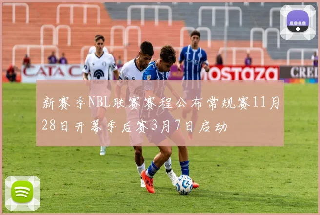 新赛季NBL联赛赛程公布常规赛11月28日开幕季后赛3月7日启动